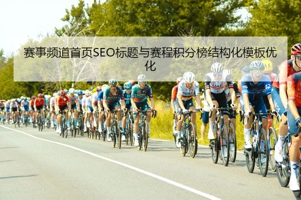 赛事频道首页SEO标题与赛程积分榜结构化模板优化