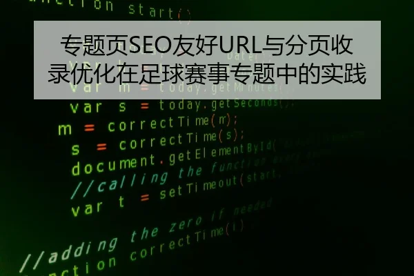 专题页SEO友好URL与分页收录优化在足球赛事专题中的实践
