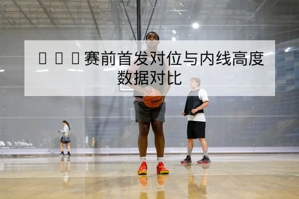 球队替补得分效率与胜负影响的进阶数据说明
