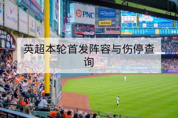 球队替补得分效率与胜负影响的进阶数据说明