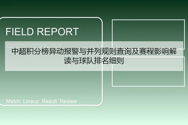 中超积分榜异动报警与并列规则查询及赛程影响解读与球队排名细则