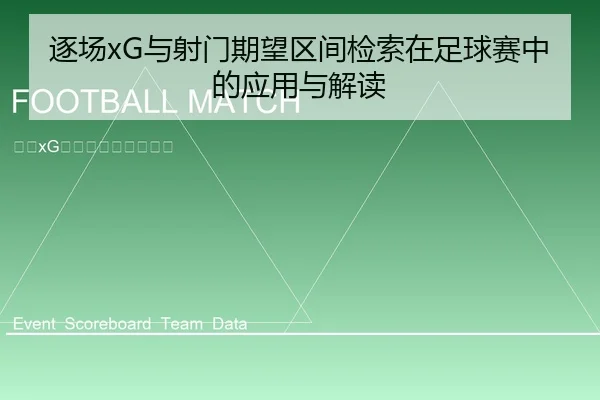 逐场xG与射门期望区间检索在足球赛中的应用与解读