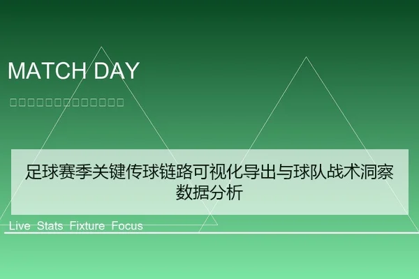 足球赛季关键传球链路可视化导出与球队战术洞察数据分析
