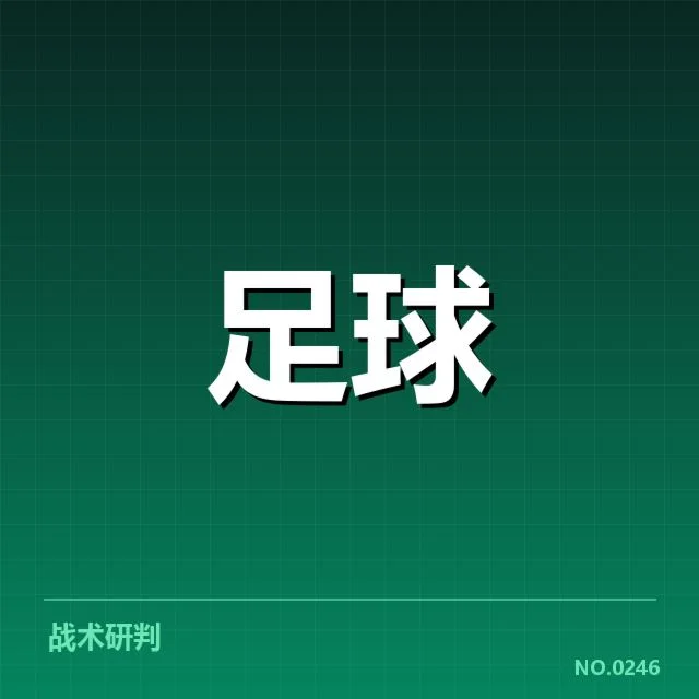 欧冠淘汰赛对阵形势背后，球队实力与战术变化引发多方关注