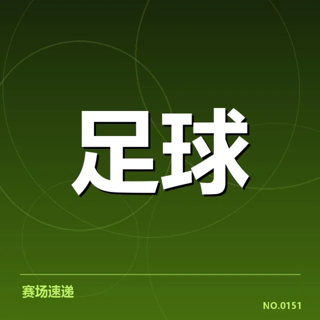 已确认的淘汰赛对阵名单与赛程安排