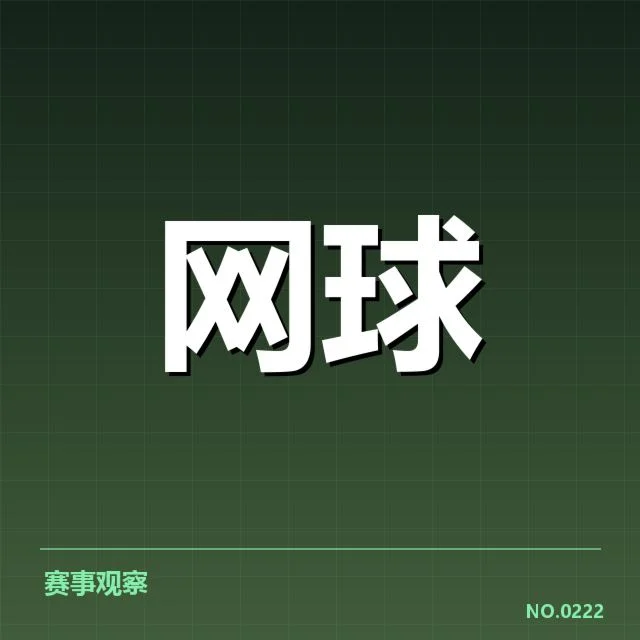 澳网：技术创新如何助力赛事竞逐激烈