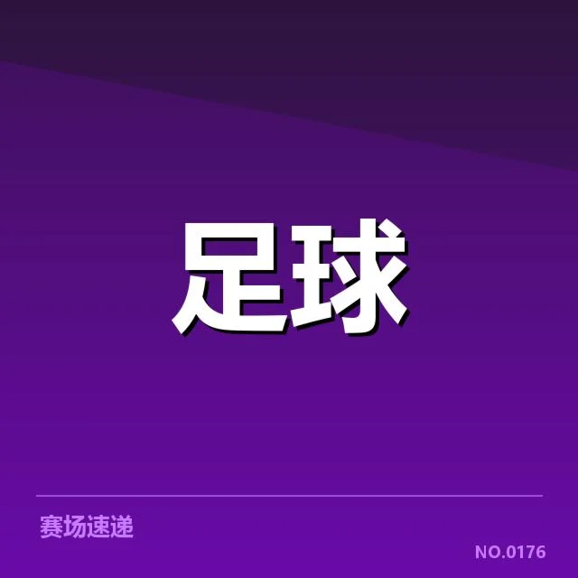 近期官方确认的核心阵容与赛程信息