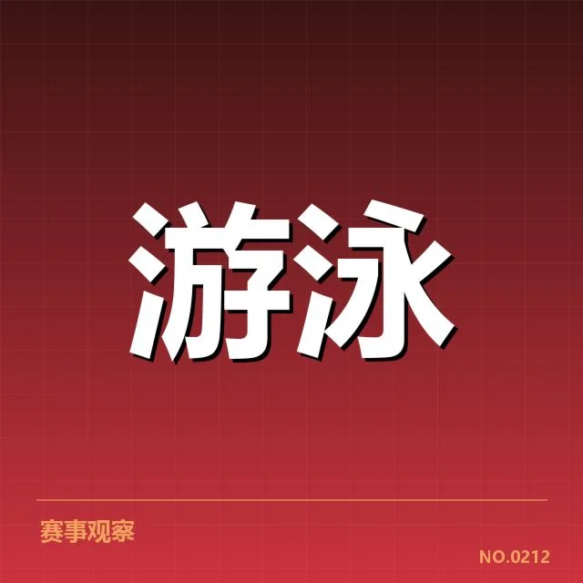 新星林浩游泳接力：实力是否匹配赛事期待