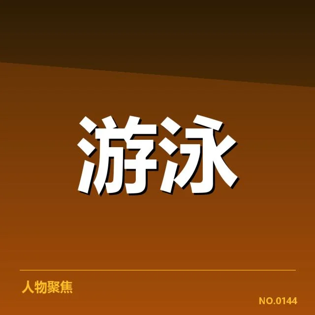 已确认的林浩参赛名单和赛程安排