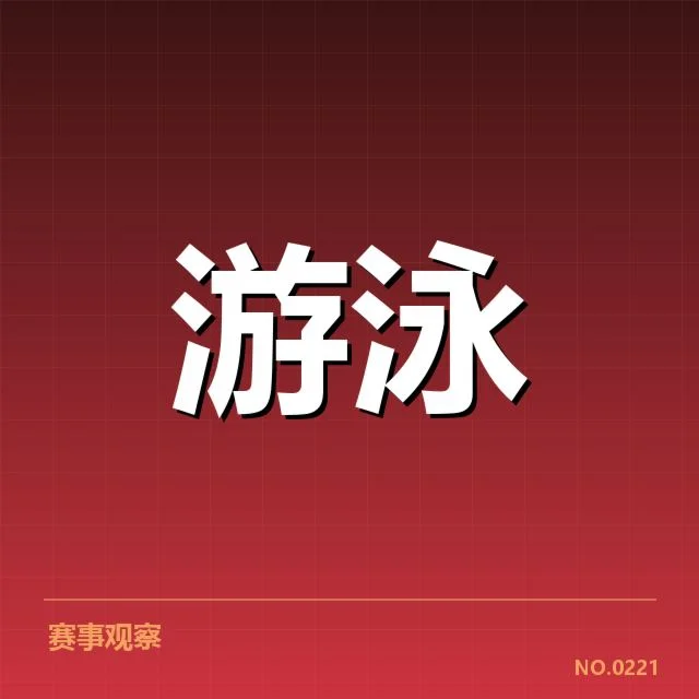游泳世锦赛自由泳直播：赛事安排有何新变化？