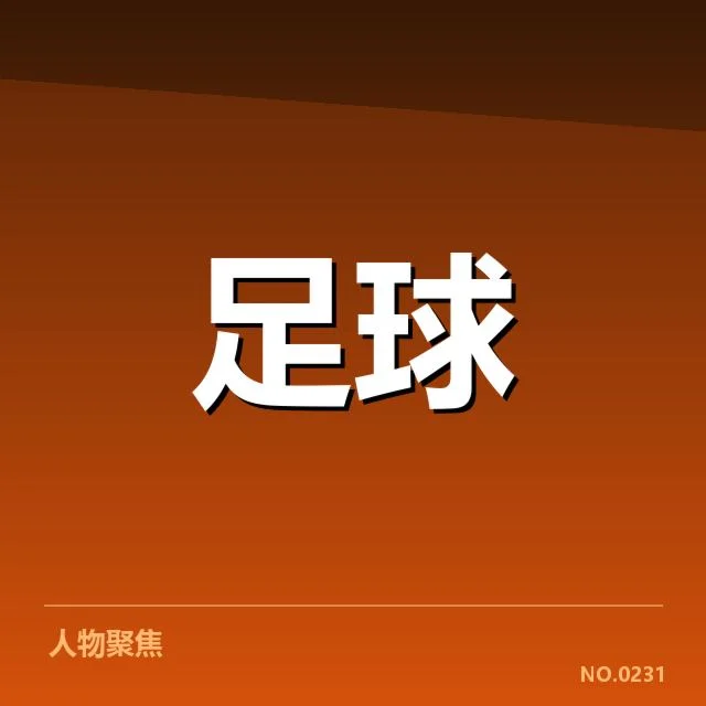 国足VAR判罚争议：中国男足裁判公正性存疑