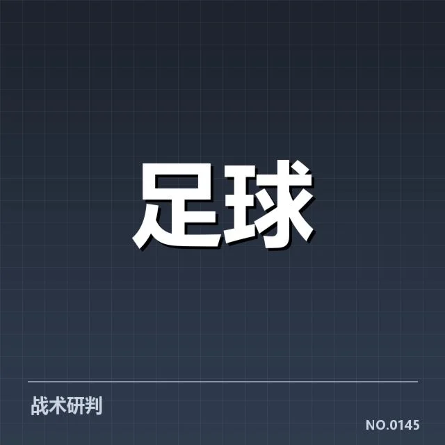 国足近期赛事与VAR判罚事实