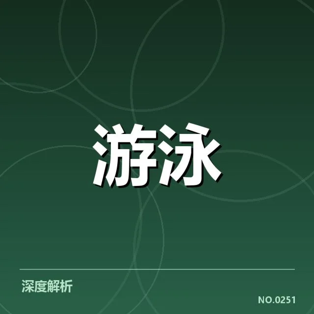 孙杨训练意外受伤:运动状态和康复进展成疑问